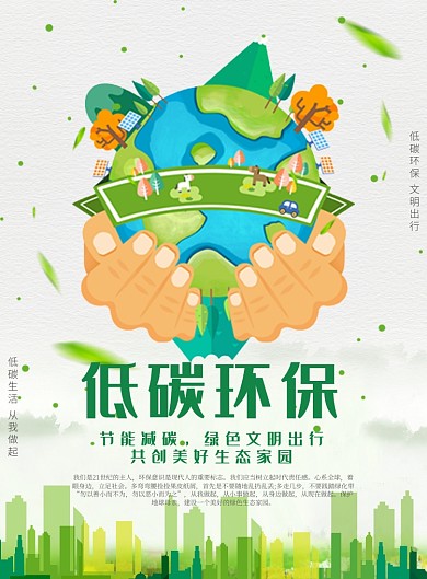 绿色卡通风格低碳环保公益环保主题印刷海报