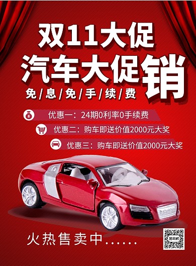 红色简约双十一大促汽车店宣传促销海报