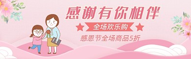卡通感恩节淘宝电商促销banner