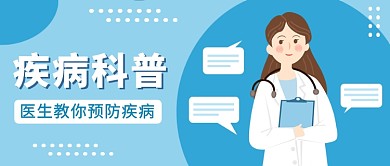 疾病科普公众号首图