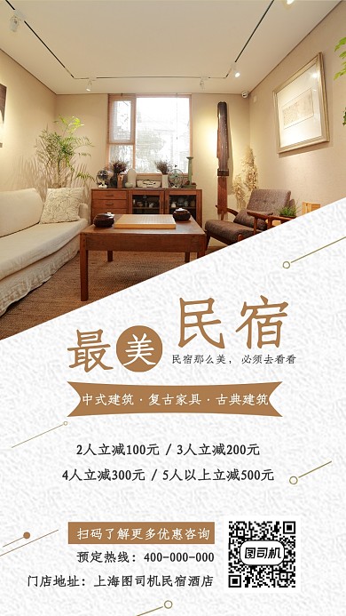 民宿旅馆住宿宣传促销海报