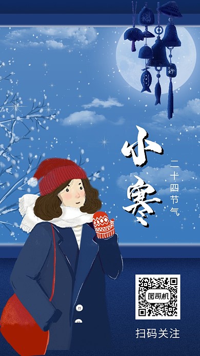 卡通创意插画小寒传统节气手机海报模板