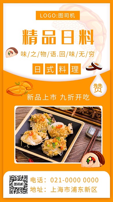 时尚黄色创意日本料理促销手机海报