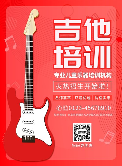 吉他培训招生宣传广告印刷海报