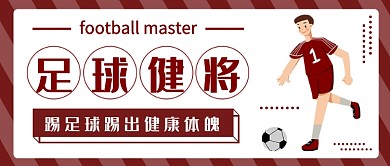 足球健将公众号首图