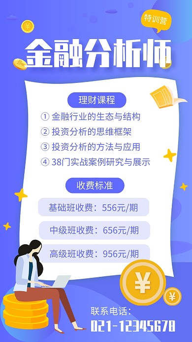 蓝色简约金融分析师培训招生宣传海报