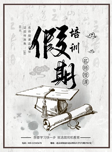 中国风假期补课班印刷海报