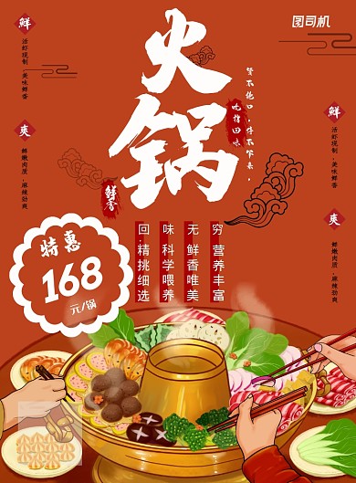 橙色秋天火锅餐饮美食促销宣传海报