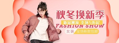 天猫女装秋冬换新季新品限时折扣淘宝banner