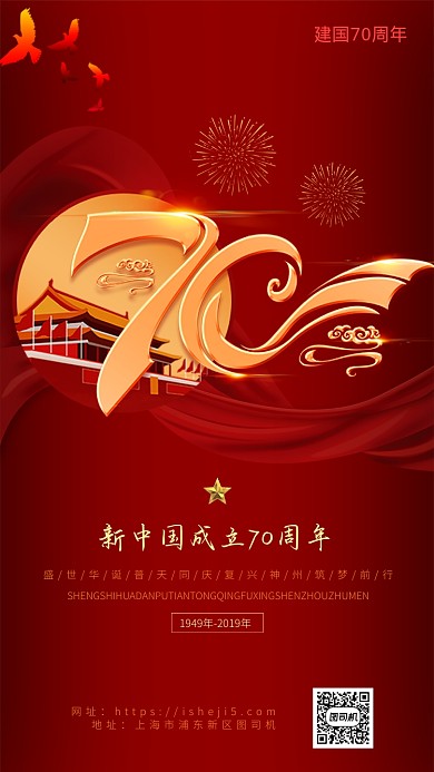 新中国成立70周年海报