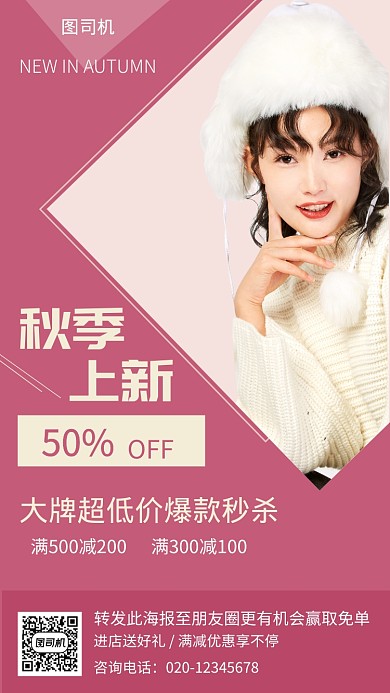 粉色秋季上新手机海报