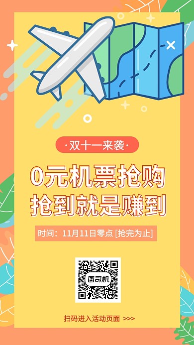 双十一抢购机票0元手机海报