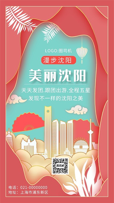 时尚精致剪纸风沈阳旅游宣传手机海报