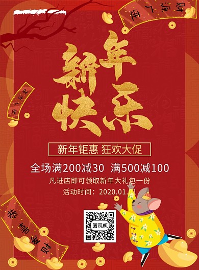 红色简约创意新年快乐活动促销海报