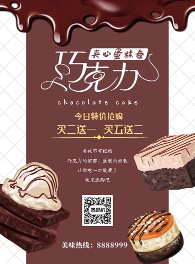 简约巧克力蛋糕海报