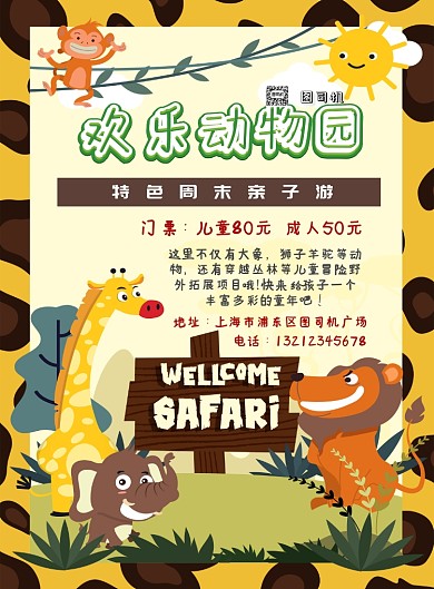 彩色卡通风格家庭儿童动物园主题印刷海报