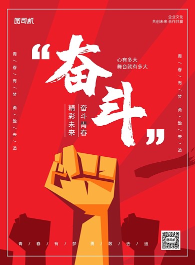 红色卡通奋斗企业文化宣传海报