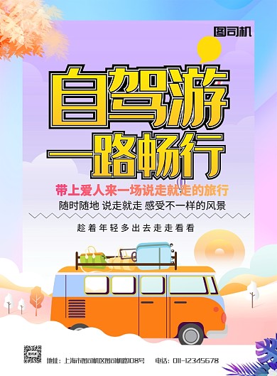 简约自驾游旅行宣传海报