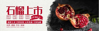 红色杂志风水果石榴上新促销banner