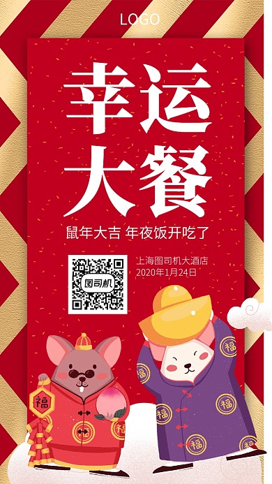 幸运大餐鼠年年夜饭手机海报