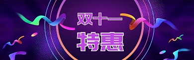 紫色调双十一特惠banner