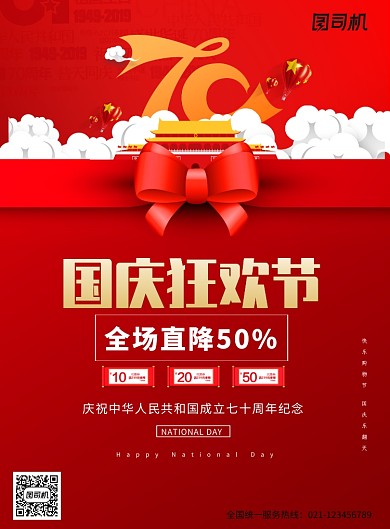 国庆狂欢节促销海报