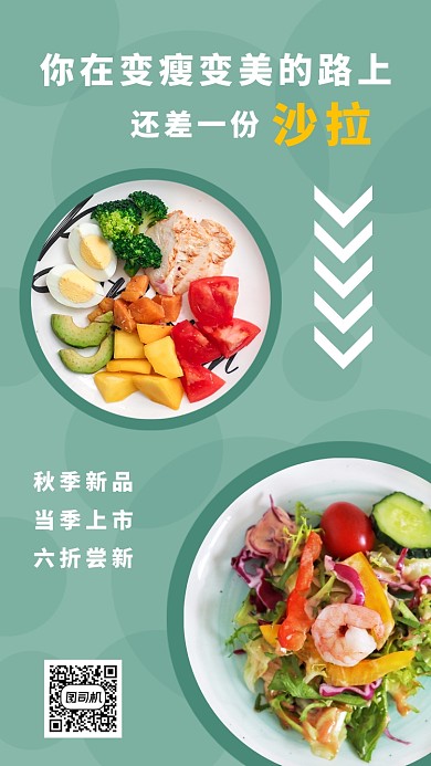 简洁小清新沙拉促销手机海报模板