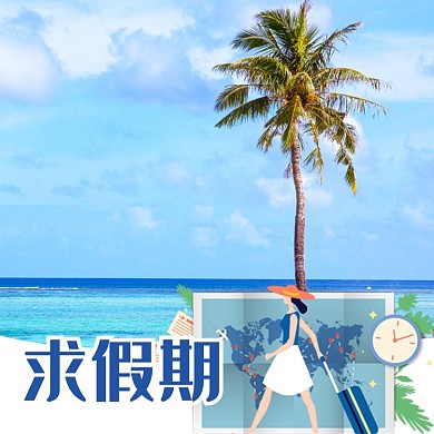 求假期淘宝直通车图片