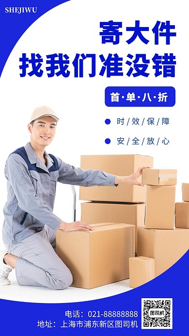 双十一蓝色简洁快递宣传手机海报模板