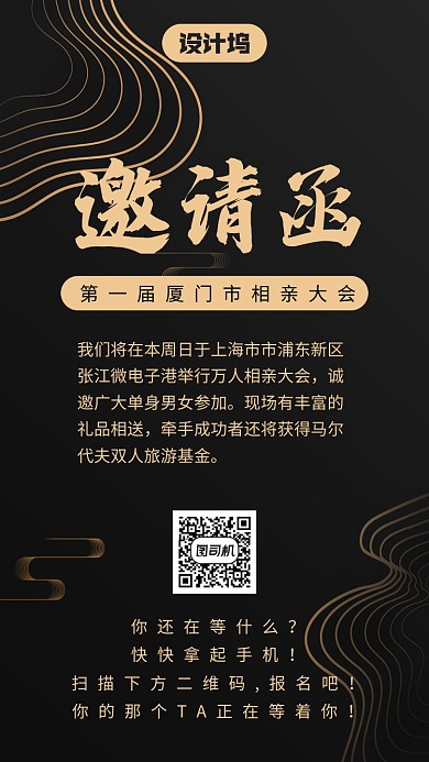 相亲大会邀请函手机海报