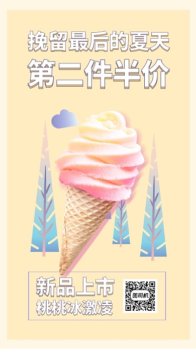 桃子味冰激凌手机海报
