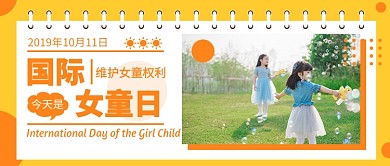 国际女童日公众号首图
