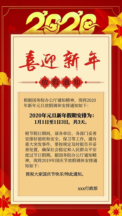 红色中国风节日新年行政通知通用手机海报