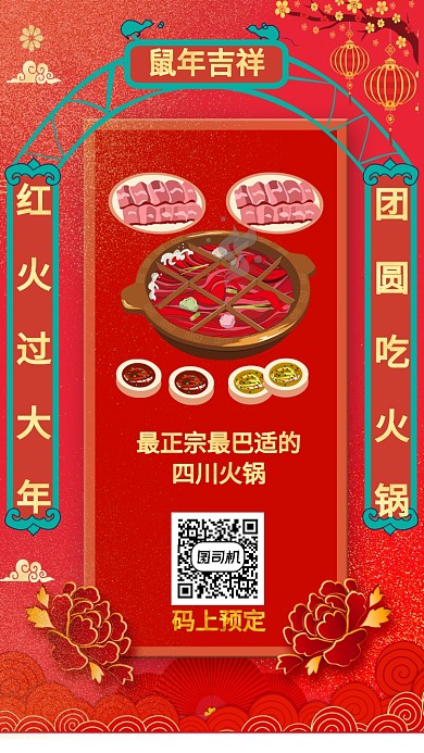 红色喜庆团圆吃火锅主题宣传手机海报