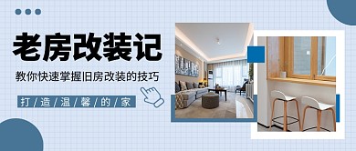 老房改装记公众号首图