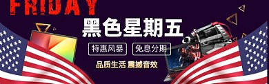 黑色星期五海报banner