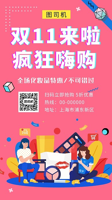 粉色扁平化双十一优惠活动手机海报模板