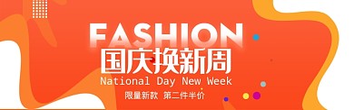 橙色调国庆换新周促销banner