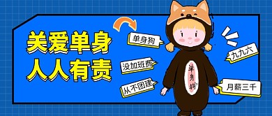 关爱单身公众号首图