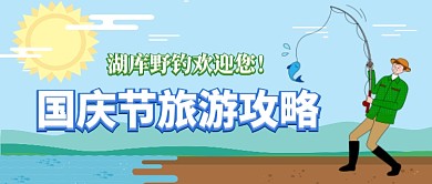 国庆节郊游山峦手机首图公众号