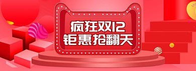红色立体双十二钜惠banner