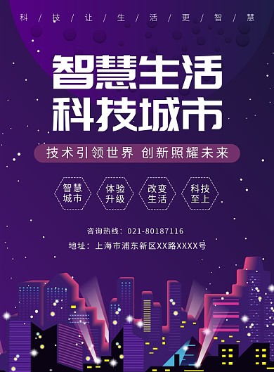 智能科技城市生活宣传广告印刷海报