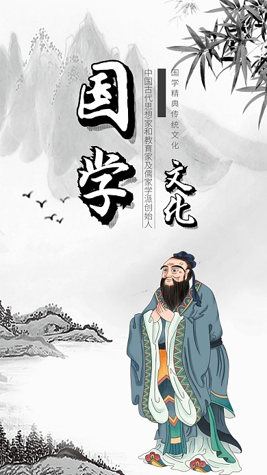 国学文化手机海报