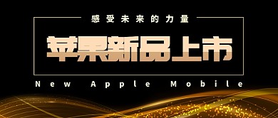 苹果新品上市公众号首图