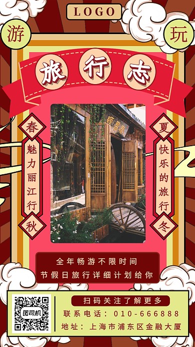 复古旅系志手机海报