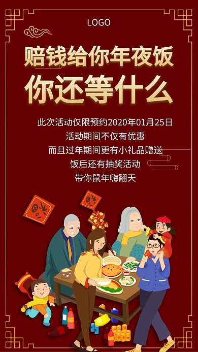 免费吃大餐宣传鼠年年夜饭手机海报