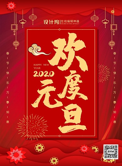 红色喜庆2020欢度元旦节日宣传海报