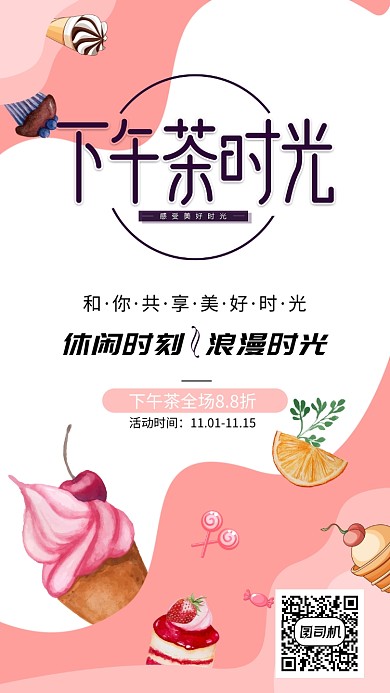 简约创意粉色下午茶手机海报