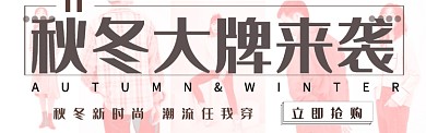 秋冬上新季淘宝banner
