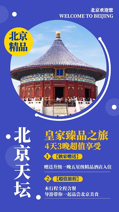 紫色扁平北京天坛旅游景点手机海报